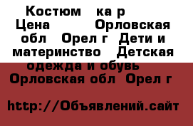 Костюм 3-ка р. 1-2 › Цена ­ 500 - Орловская обл., Орел г. Дети и материнство » Детская одежда и обувь   . Орловская обл.,Орел г.